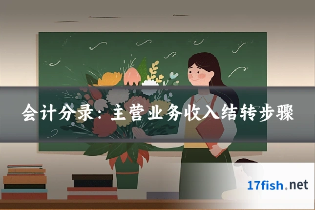 会计分录:主营业务收入结转步骤