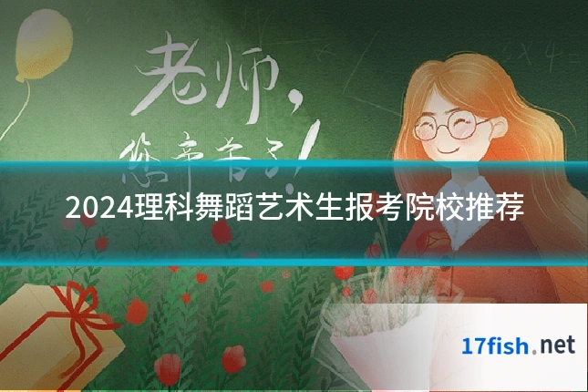 2024理科舞蹈艺术生报考院校推荐