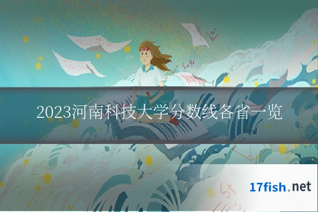 2023河南科技大学分数线各省一览
