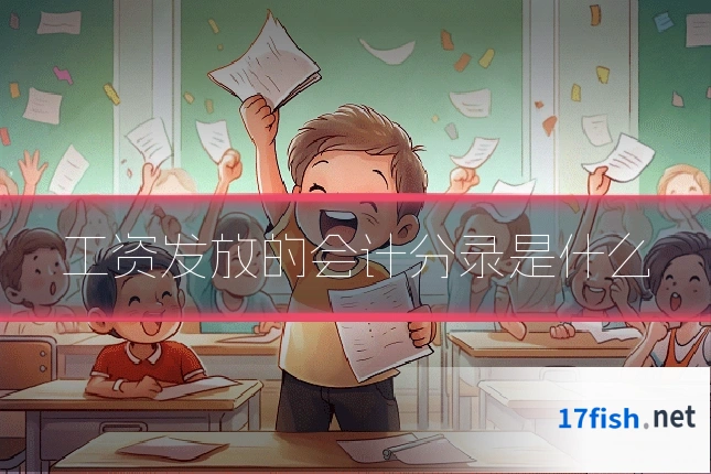 工资发放的会计分录是什么