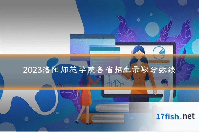 2023洛阳师范学院各省招生录取分数线