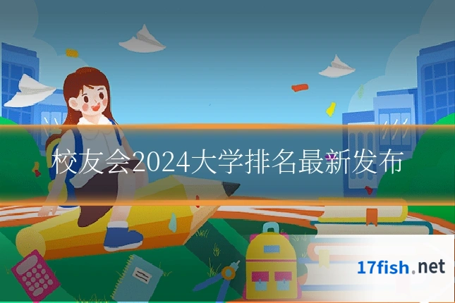 校友会2024大学排名最新发布