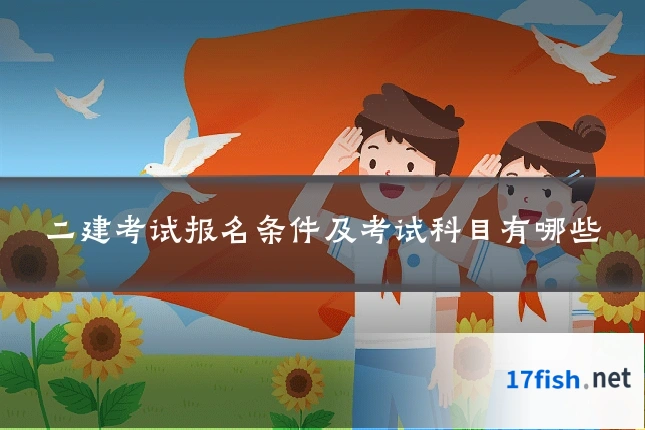 二建考试报名条件及考试科目有哪些