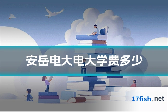 安岳电大电大学费多少