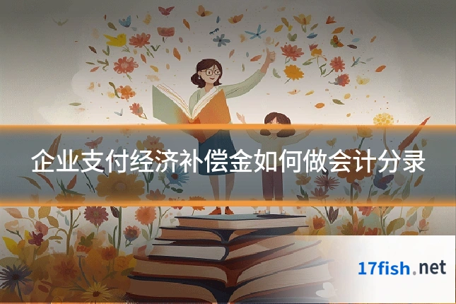 企业支付经济补偿金如何做会计分录