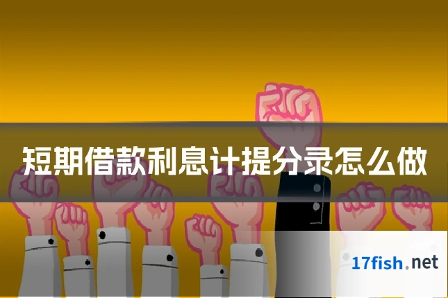 短期借款利息计提分录怎么做