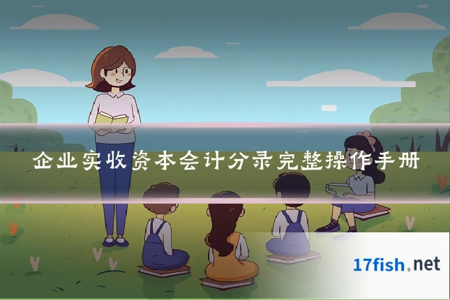 企业实收资本会计分录完整操作手册