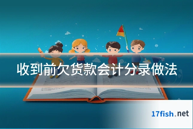 收到前欠货款会计分录做法