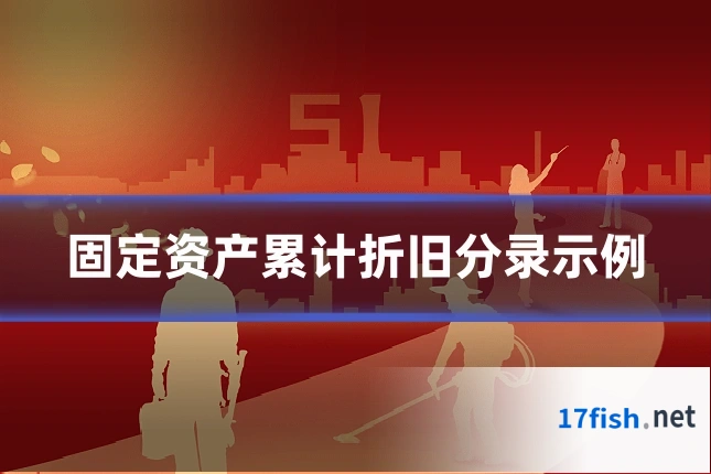 固定资产累计折旧分录示例