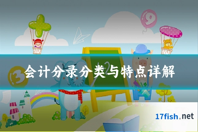 会计分录分类与特点详解