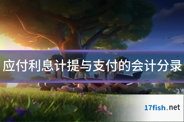 应付利息计提与支付的会计分录