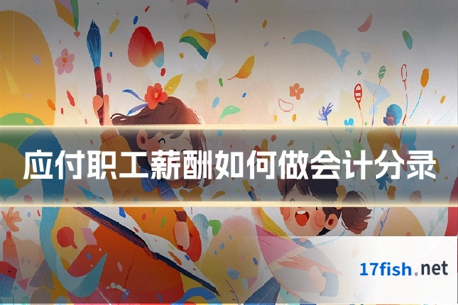 应付职工薪酬如何做会计分录