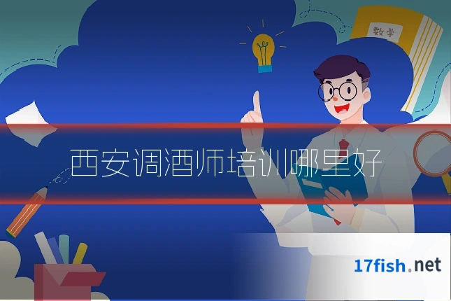 西安调酒师培训哪里好