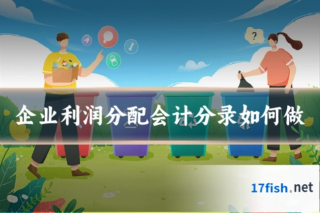 企业利润分配会计分录如何做