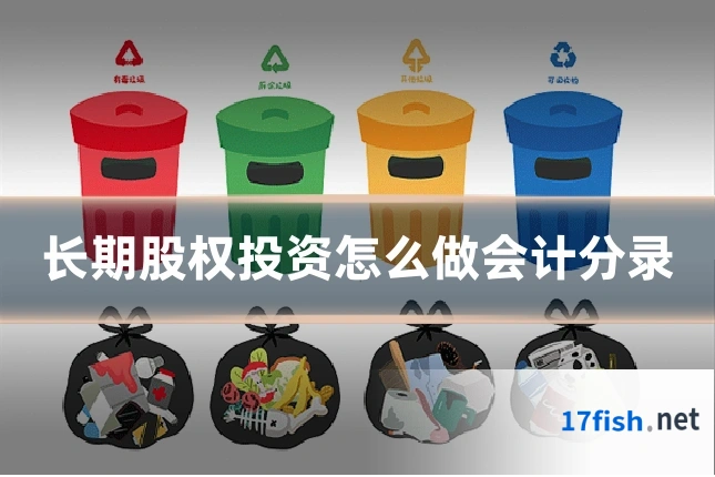 长期股权投资怎么做会计分录