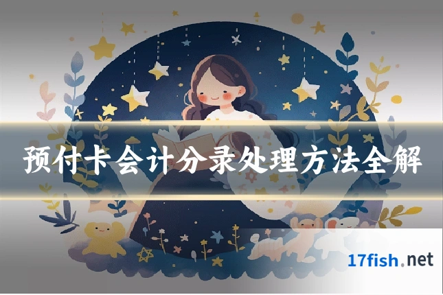 预付卡会计分录处理方法全解