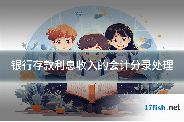 银行存款利息收入的会计分录处理