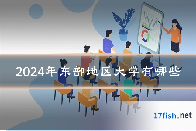 2024年东部地区大学有哪些
