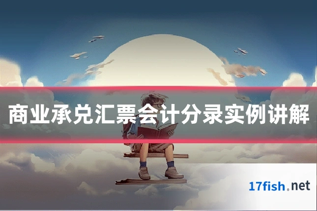 商业承兑汇票会计分录实例讲解