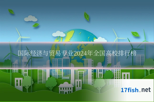 国际经济与贸易专业2024年全国高校排行榜