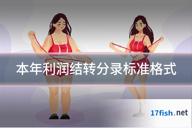 本年利润结转分录标准格式