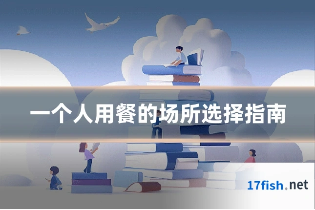 一个人用餐的场所选择指南