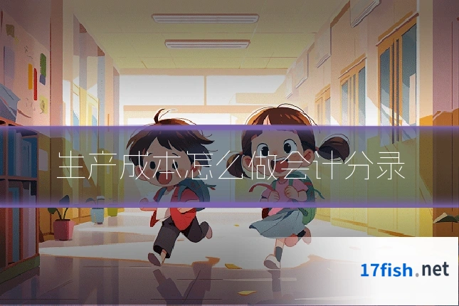 生产成本怎么做会计分录