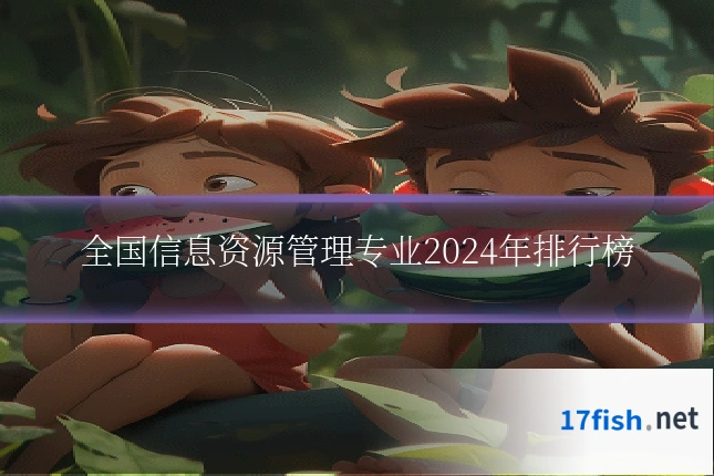 全国信息资源管理专业2024年排行榜