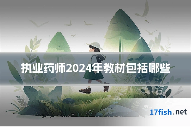 执业药师2024年教材包括哪些