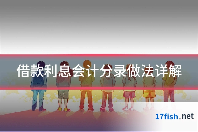 借款利息会计分录做法详解