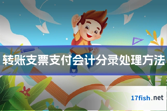 转账支票支付会计分录处理方法