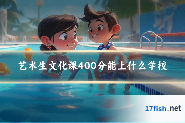艺术生文化课400分能上什么学校