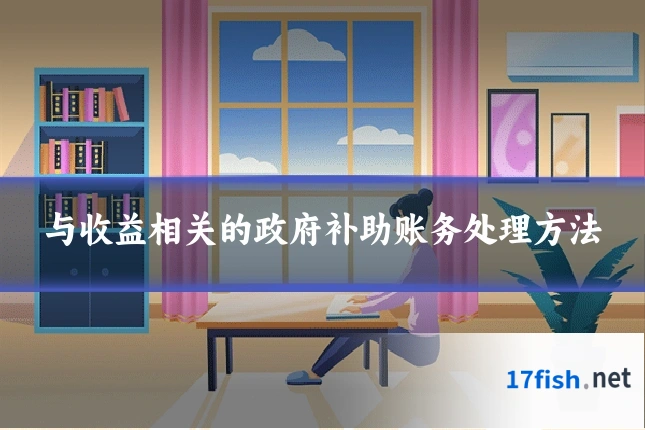 与收益相关的政府补助账务处理方法