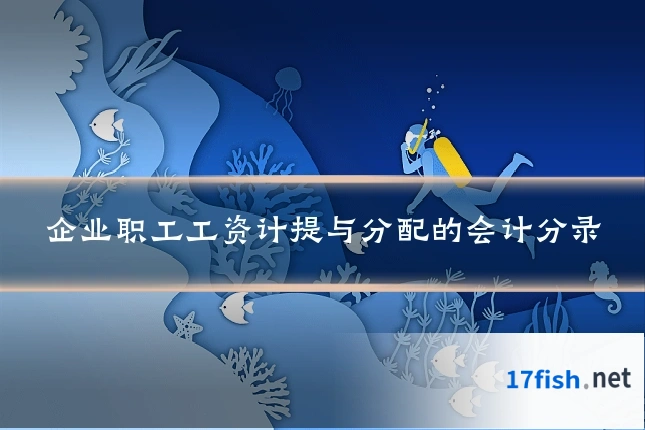 企业职工工资计提与分配的会计分录