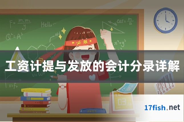 工资计提与发放的会计分录详解