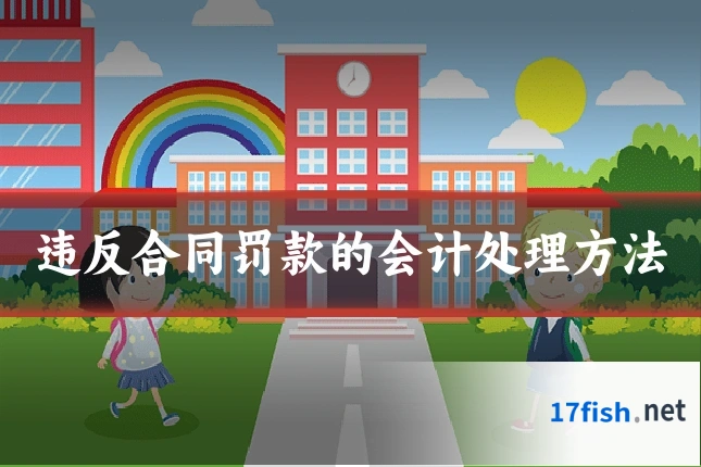 违反合同罚款的会计处理方法