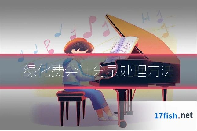 绿化费会计分录处理方法