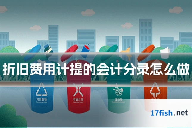 折旧费用计提的会计分录怎么做