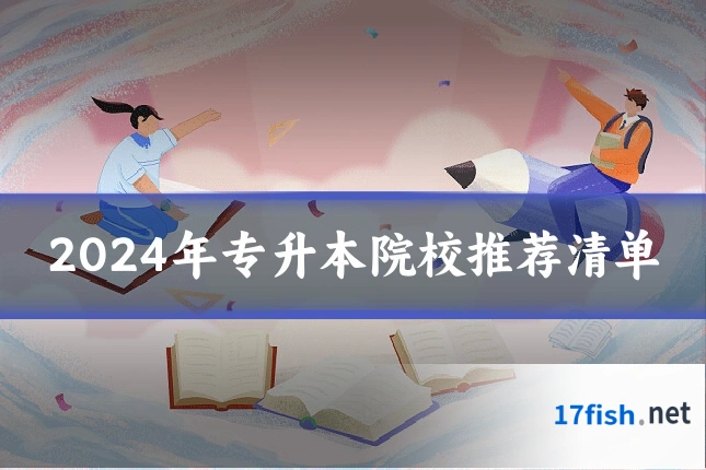 2024年专升本院校推荐清单