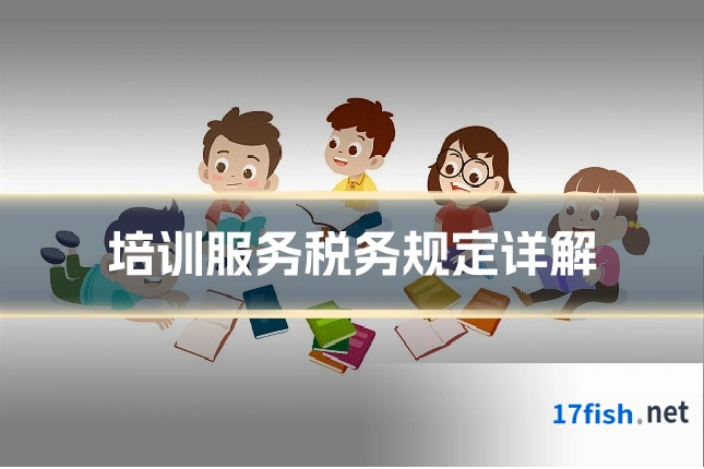 培训服务税务规定详解