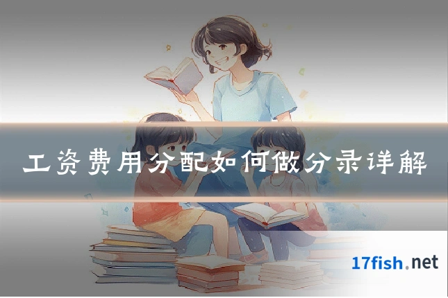 工资费用分配如何做分录详解