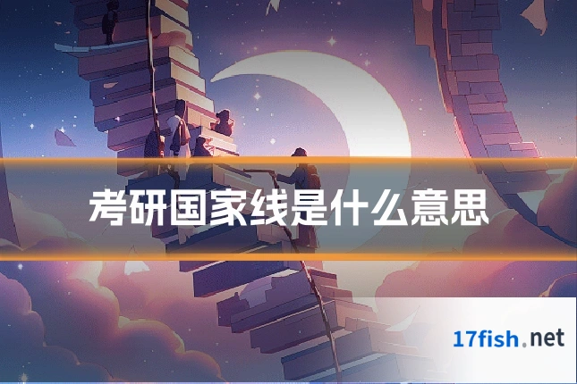 考研国家线是什么意思
