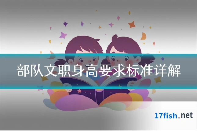 部队文职身高要求标准详解