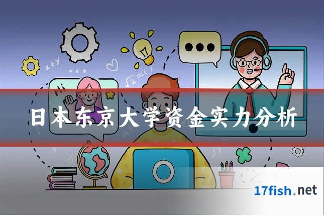 日本东京大学资金实力分析