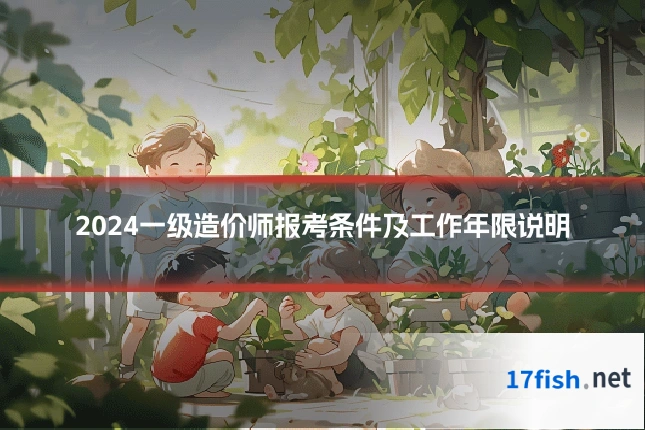 2024一级造价师报考条件及工作年限说明