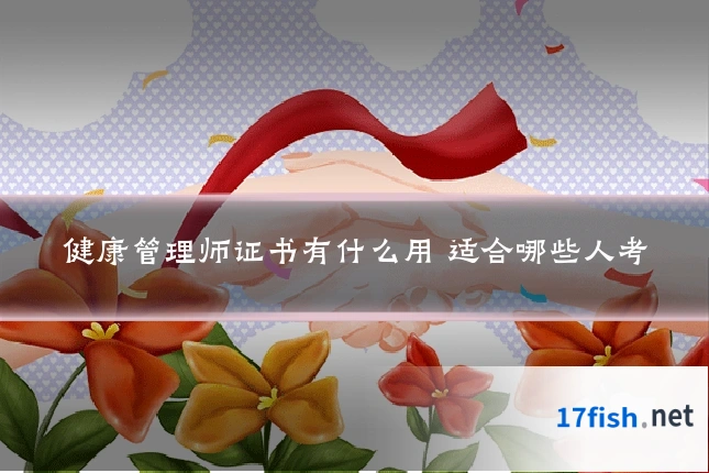 健康管理师证书有什么用 适合哪些人考