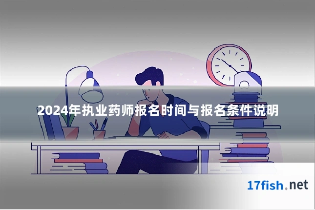 2024年执业药师报名时间与报名条件说明