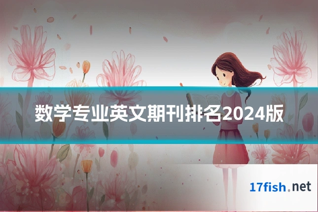 数学专业英文期刊排名2024版