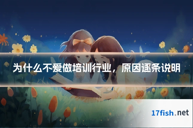 为什么不爱做培训行业，原因逐条说明