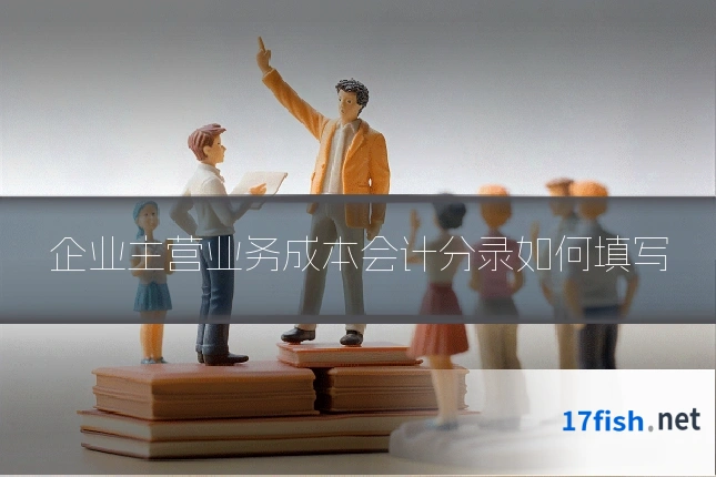 企业主营业务成本会计分录如何填写